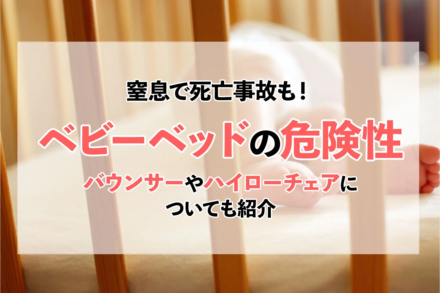 ベビーベッドの危険性とは？窒息・死亡事故を防ぐ安全な寝かせ方｜傾斜型（ゆりかご）の注意点も