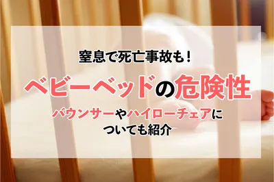 ベビーベッドの危険性とは？窒息・死亡事故を防ぐ安全な寝かせ方｜傾斜型（ゆりかご）の注意点も