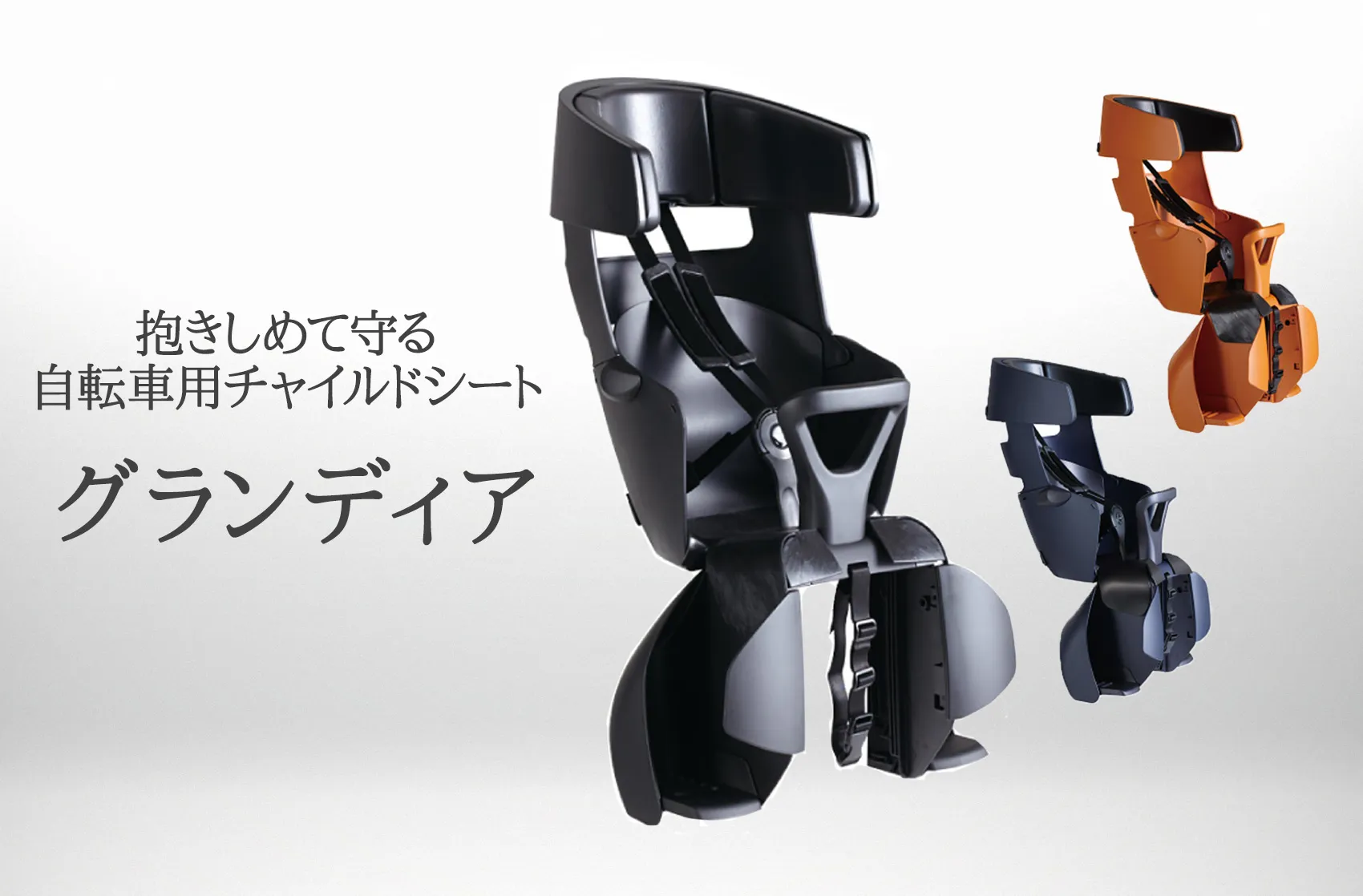 子供を守ってくれる自転車用チャイルドシート「グランディア」が機能的で安心な4つのポイント