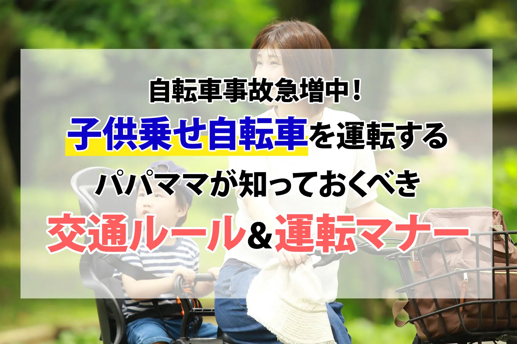 自転車事故急増中！子供乗せ自転車を運転するパパママが知っておくべき交通ルールと運転マナー！