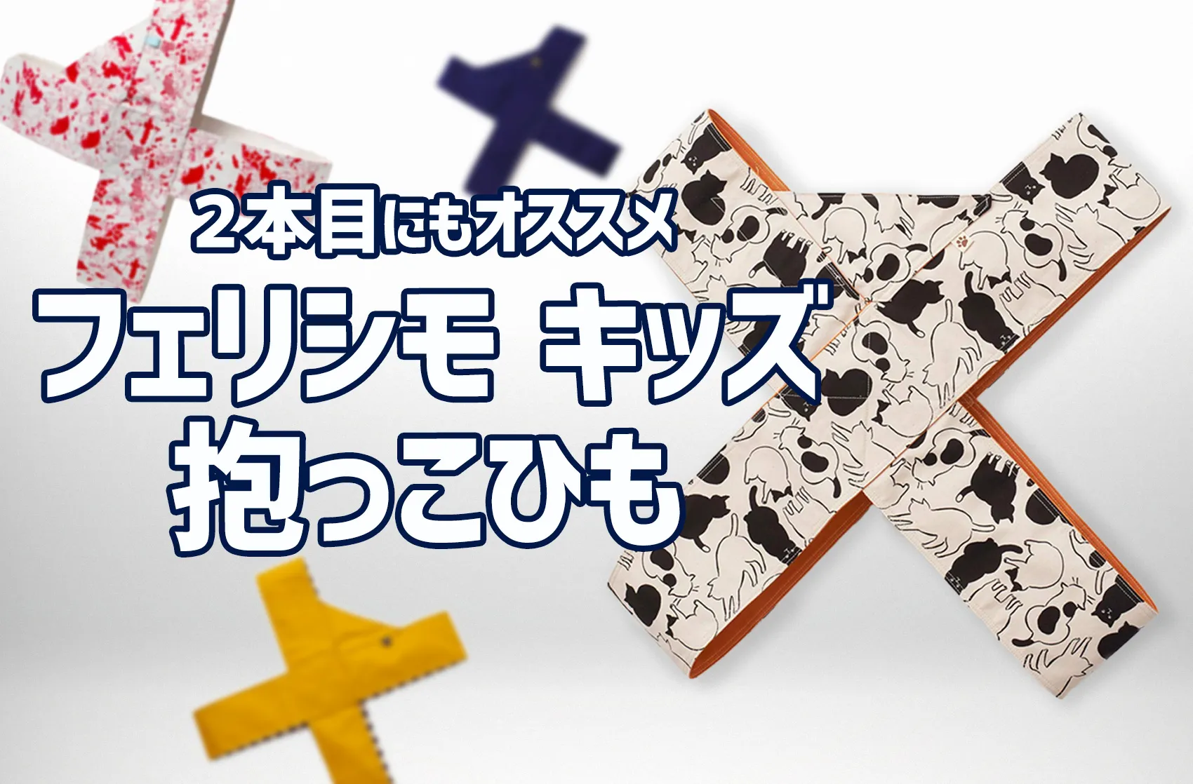 「フェリシモの抱っこひも」安くて簡単、肩もラクチンと口コミで大人気！