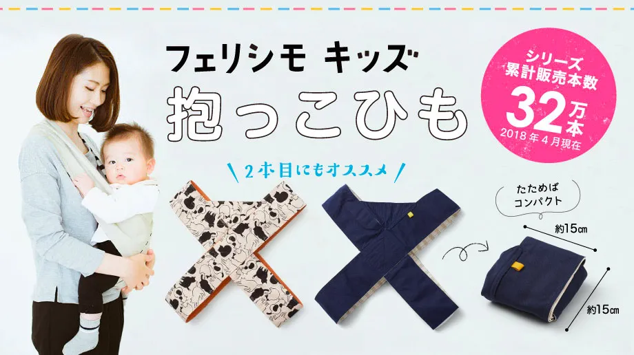 フェリシモキッズ　抱っこ紐