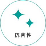 抗菌性
