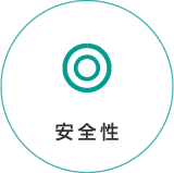 安全性