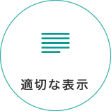 適切な表示