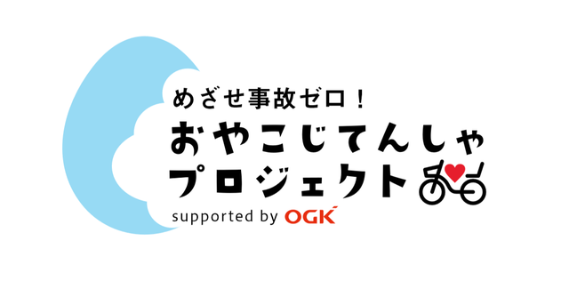 おやこじてんしゃプロジェクト