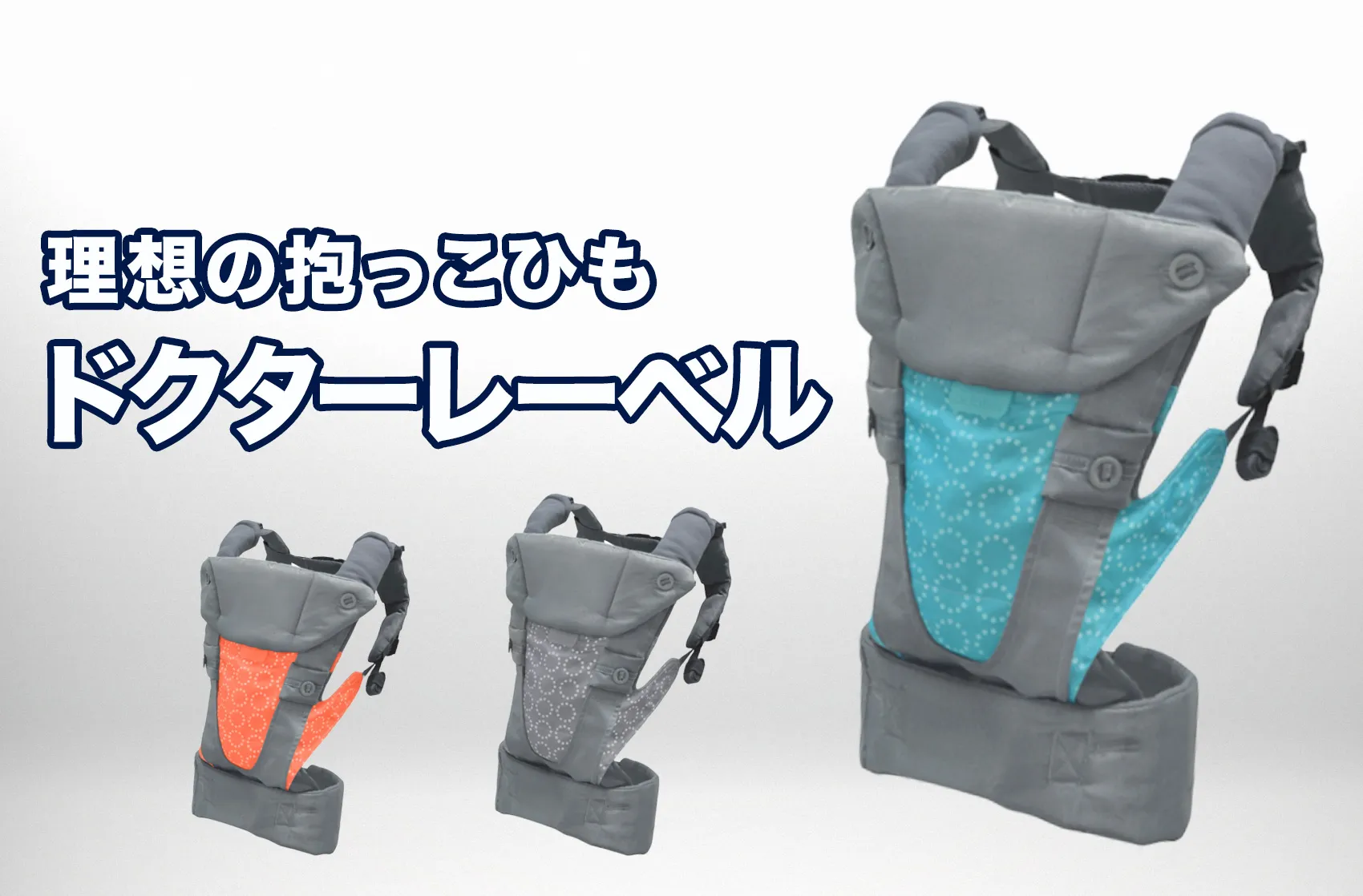 「ドクターレーベル 」が“理想の抱っこひも”と口コミで話題！