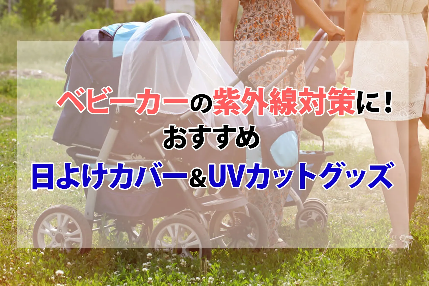 ベビーカーの紫外線対策に！おすすめの日よけカバー＆UVカットグッズ8選
