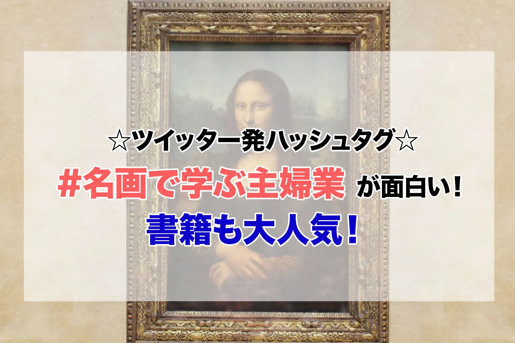 ツイッター発☆ハッシュタグ「名画で学ぶ主婦業」が面白い！書籍も大人気！