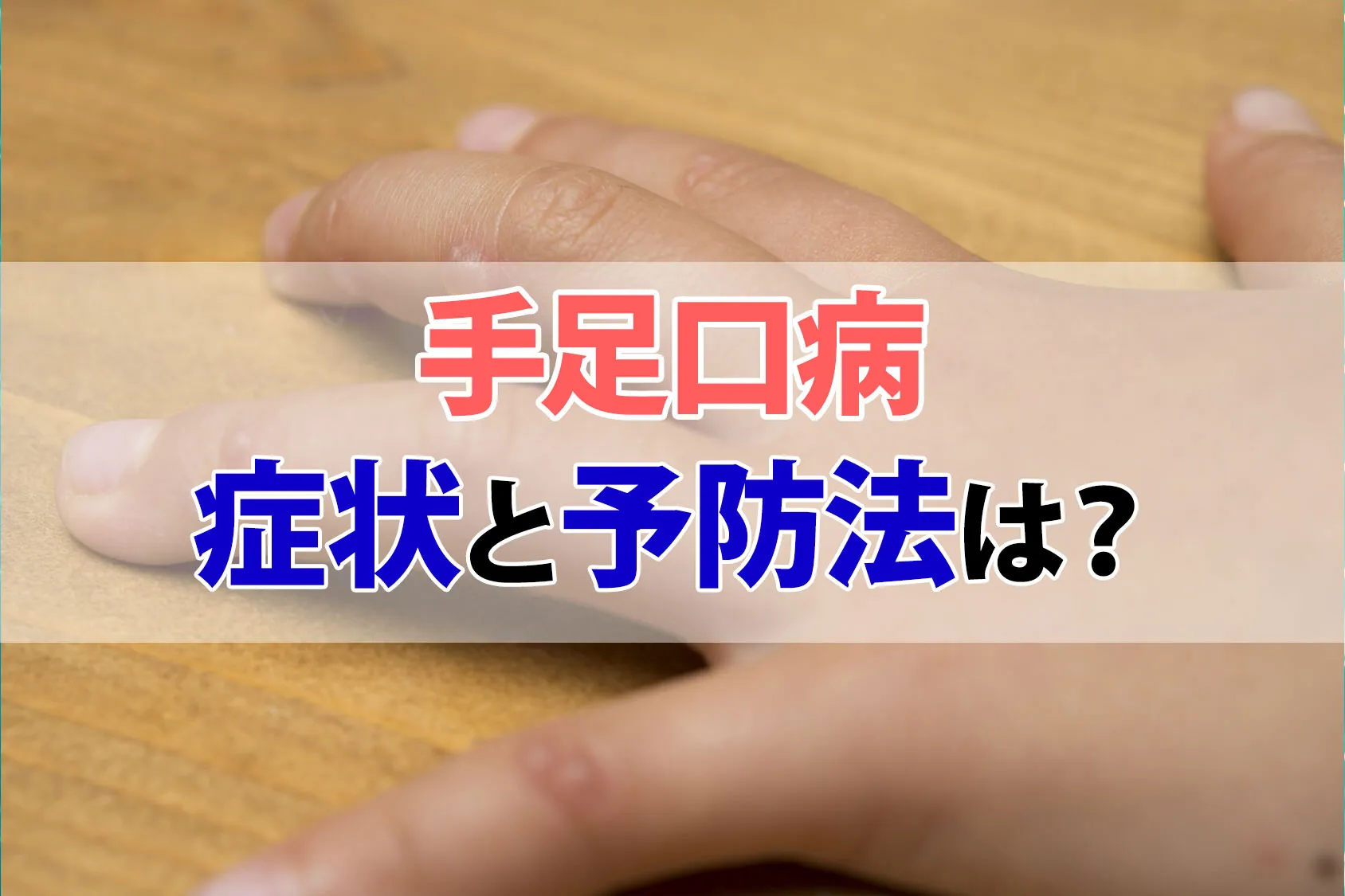 「手足口病」の症状と予防法は？ヘルパンギーナやプール熱との違いも紹介