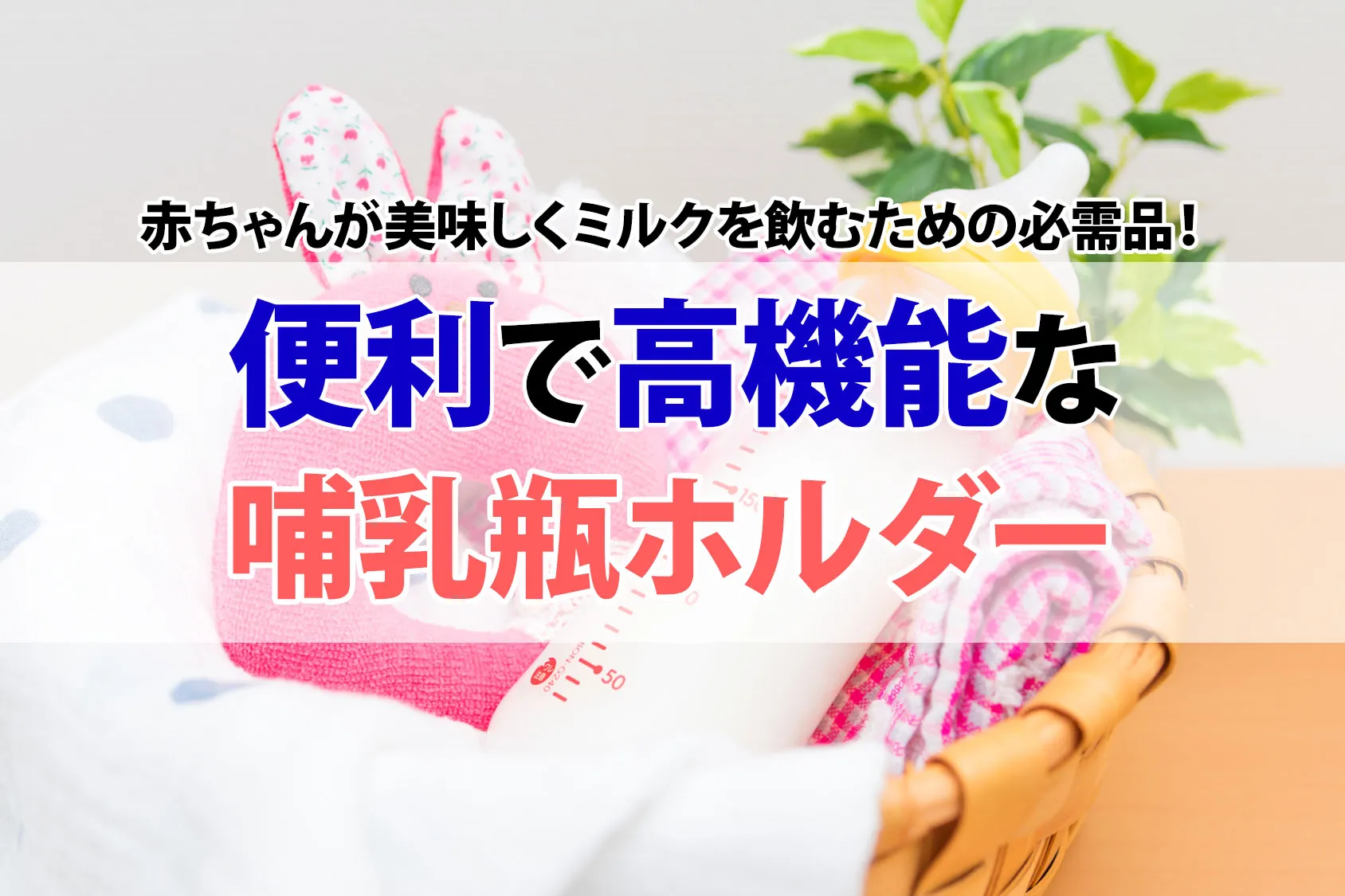 赤ちゃんが美味しくミルクを飲むための必需品！便利で高機能な哺乳瓶ホルダー