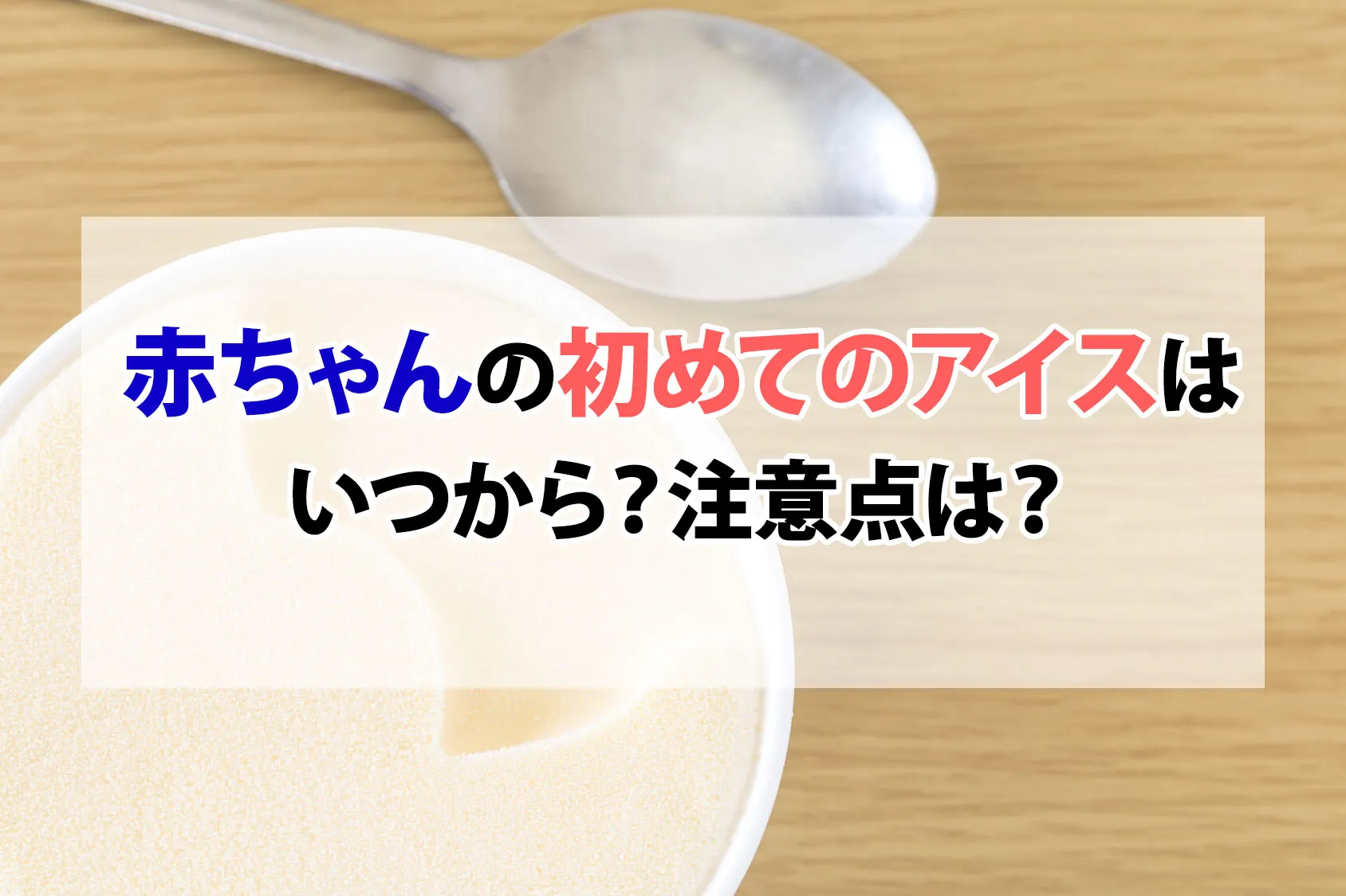 赤ちゃんの初めてのアイスはいつから？注意点は？