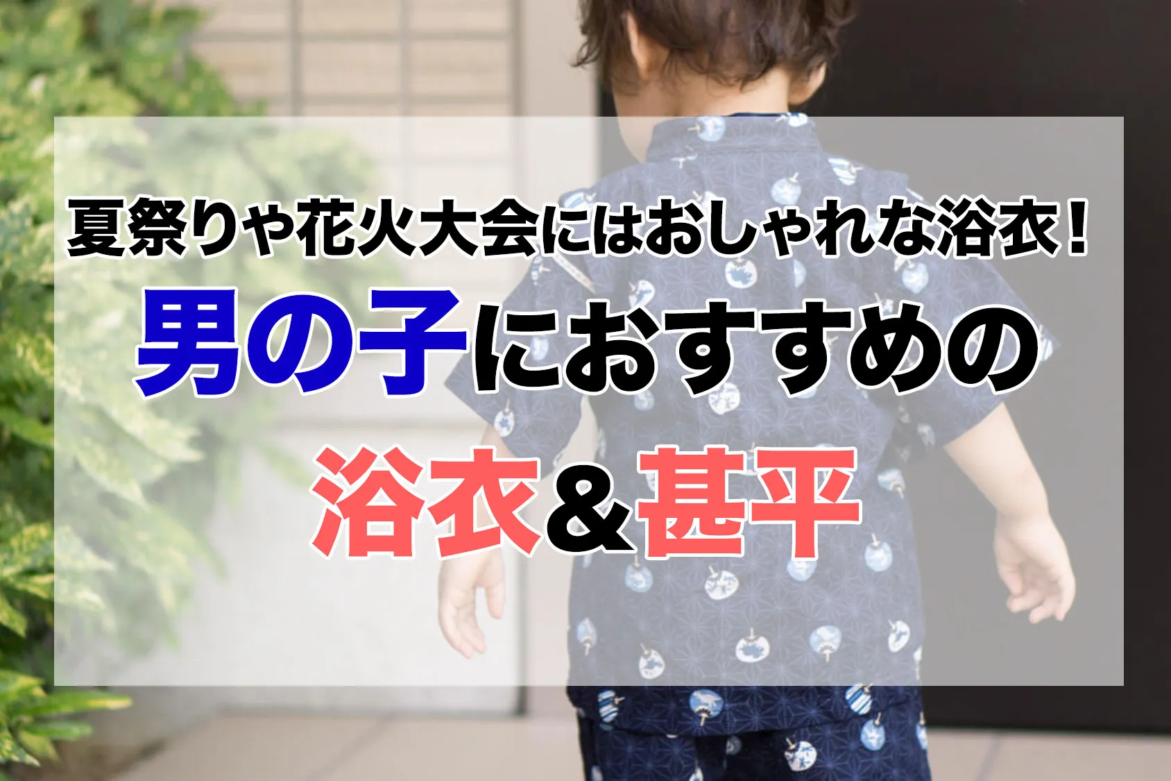 夏祭りや花火大会にはおしゃれな浴衣！男の子におすすめの浴衣＆甚平7選