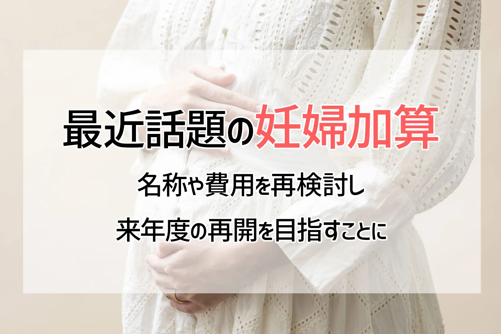最近話題の「妊婦加算」！名称や費用を再検討し来年度の再開を目指すことに