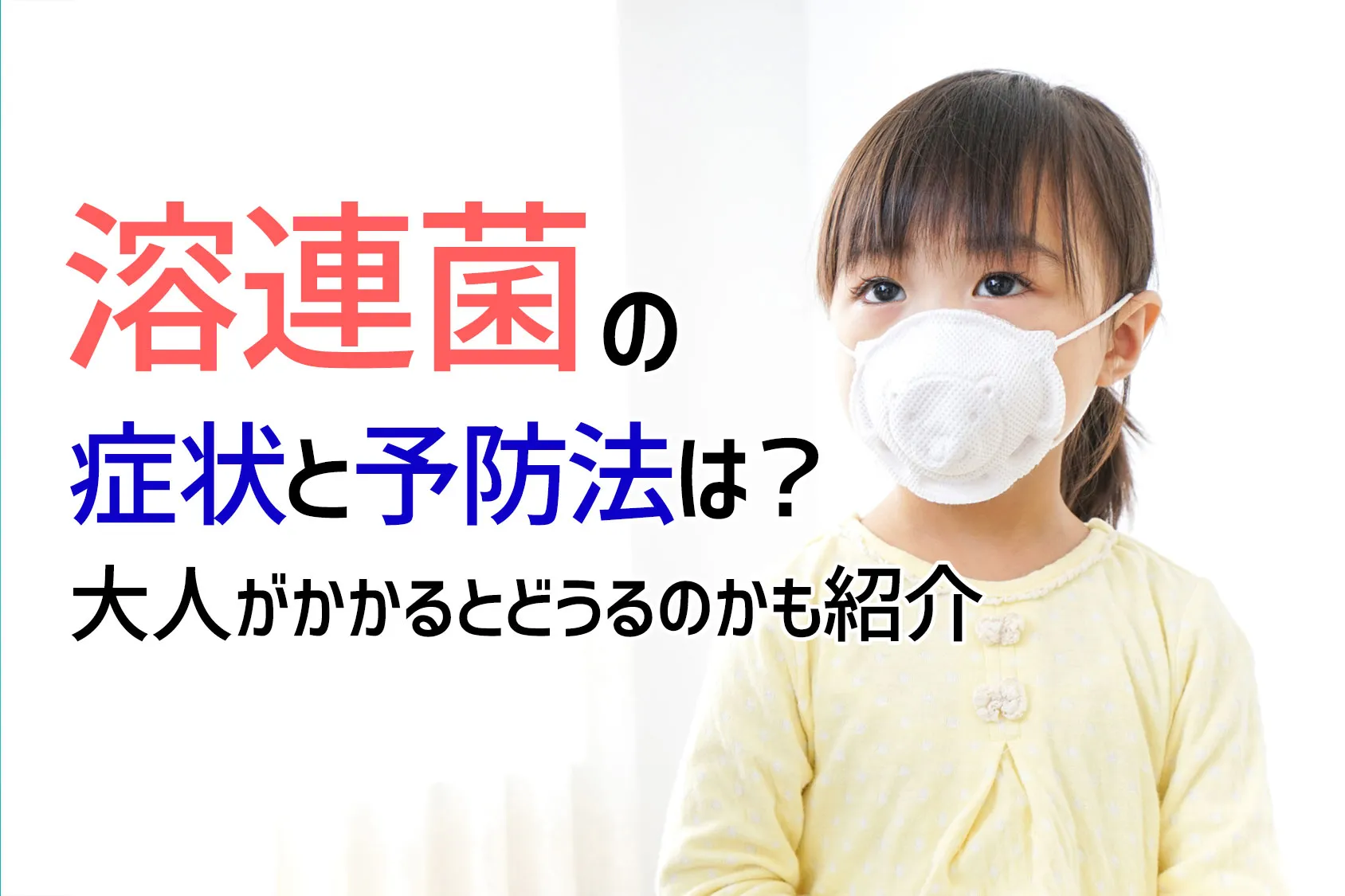 溶連菌の症状と予防法は？大人がかかるとどうなるのかも紹介
