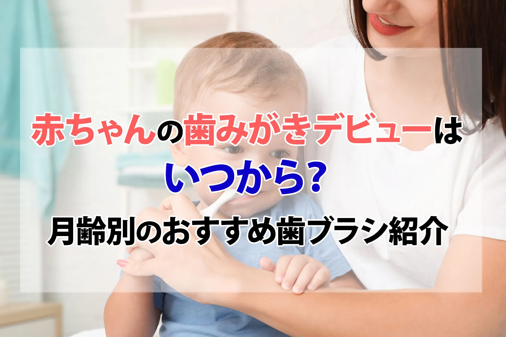 赤ちゃんの歯みがきデビューはいつから？月齢別のおすすめ歯ブラシ9選