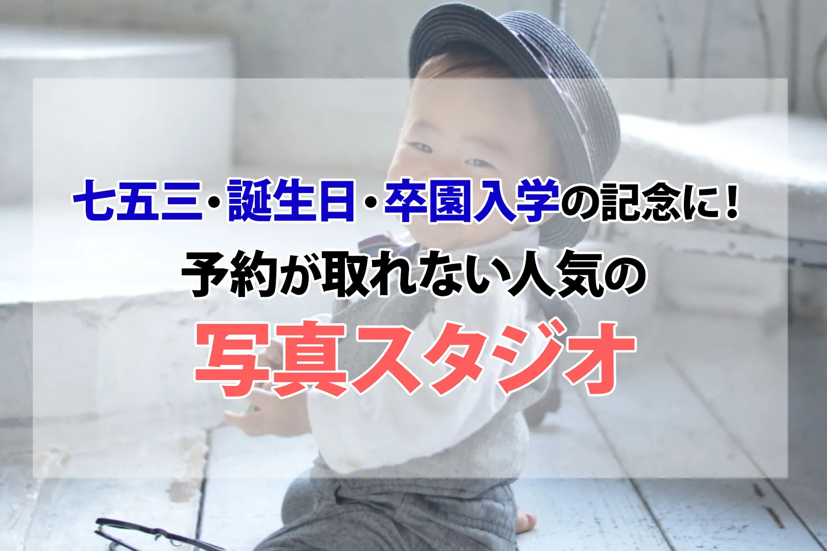 【全国版】七五三・誕生日・卒園入学の記念に！予約が取れない人気の写真スタジオ！