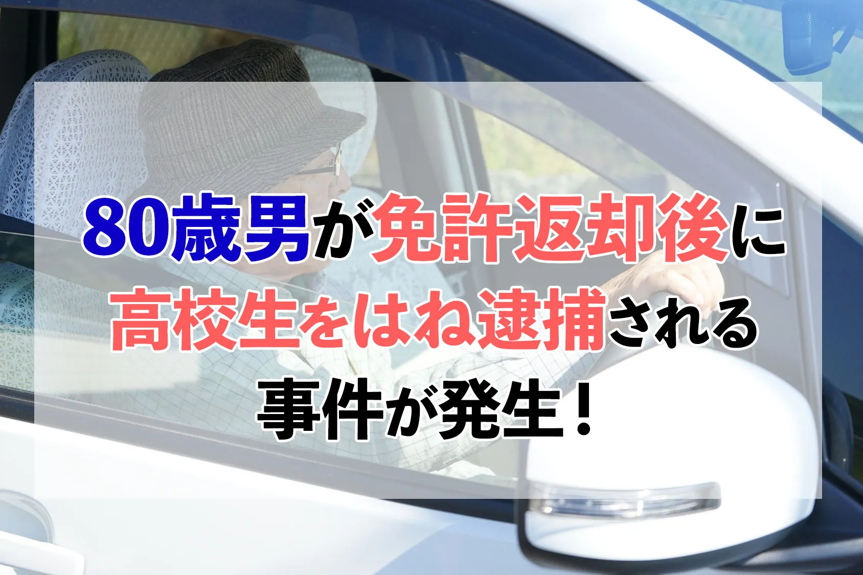 【ついに起きた】80歳男が免許返却後に高校生をはね逮捕される事件が発生！