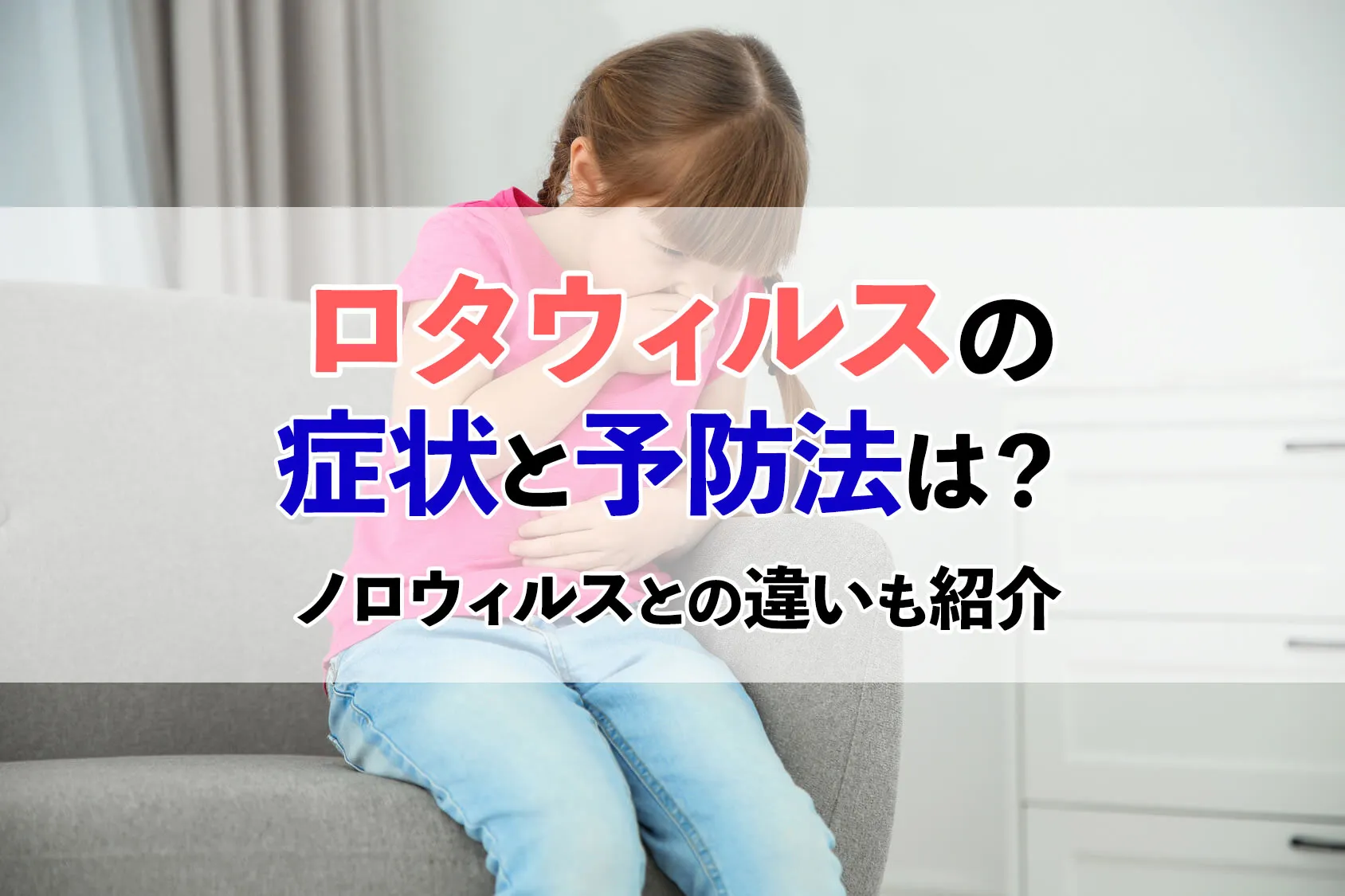 「ロタウィルス」の症状と予防法は？ノロウィルスとの違いも紹介