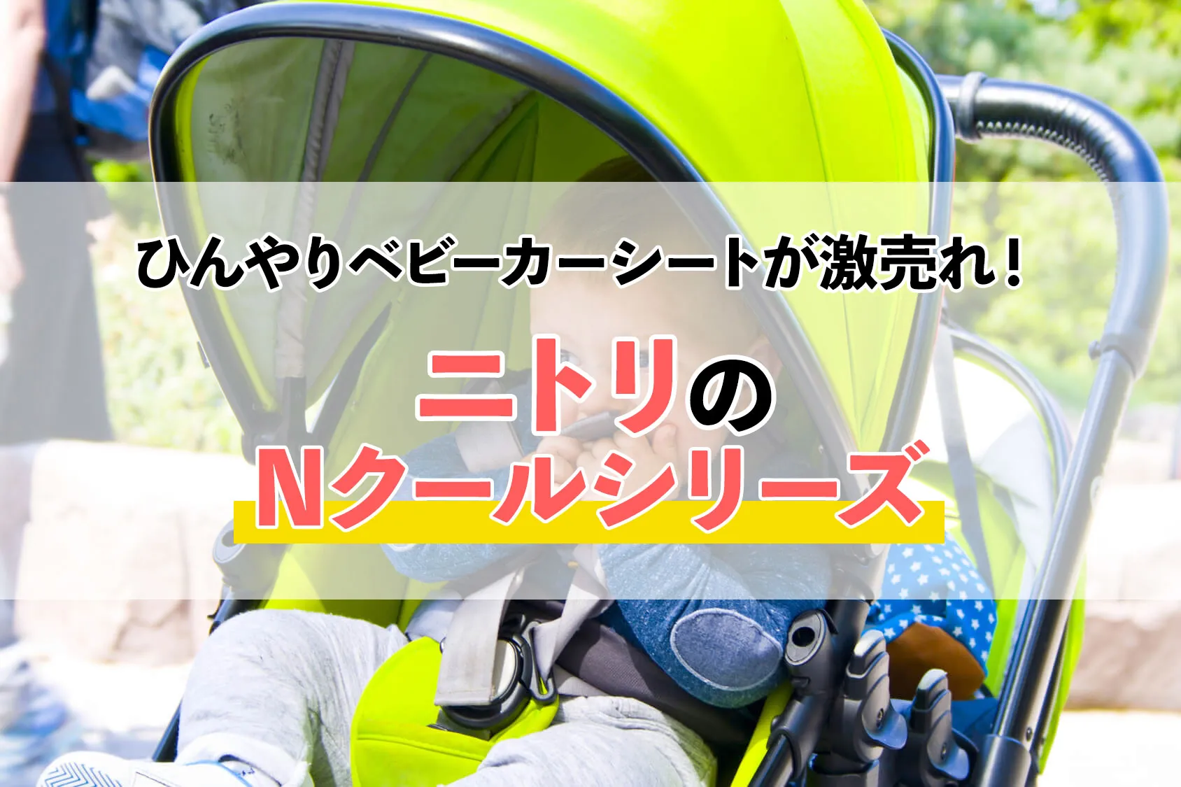 ニトリのひんやりベビーカーシートが激売れ！Nクールシリーズおすすめ9選