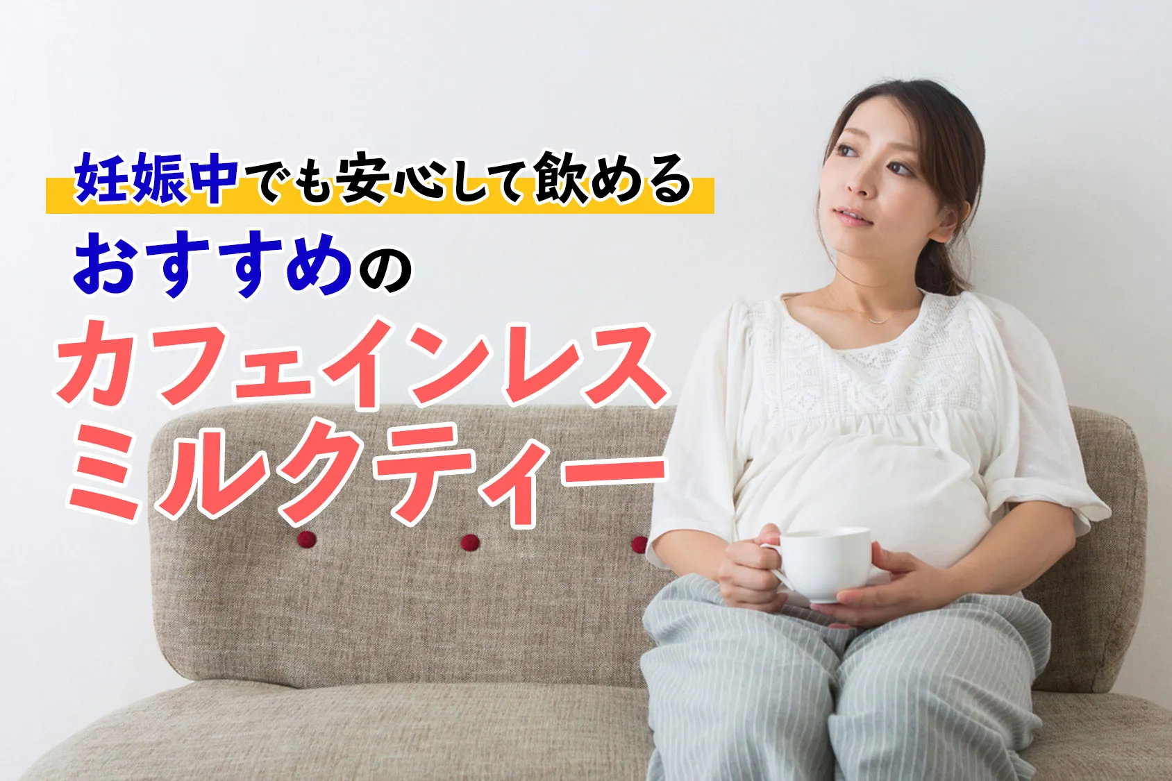 妊娠中でも安心して飲めるおすすめのカフェインレスミルクティーをご紹介