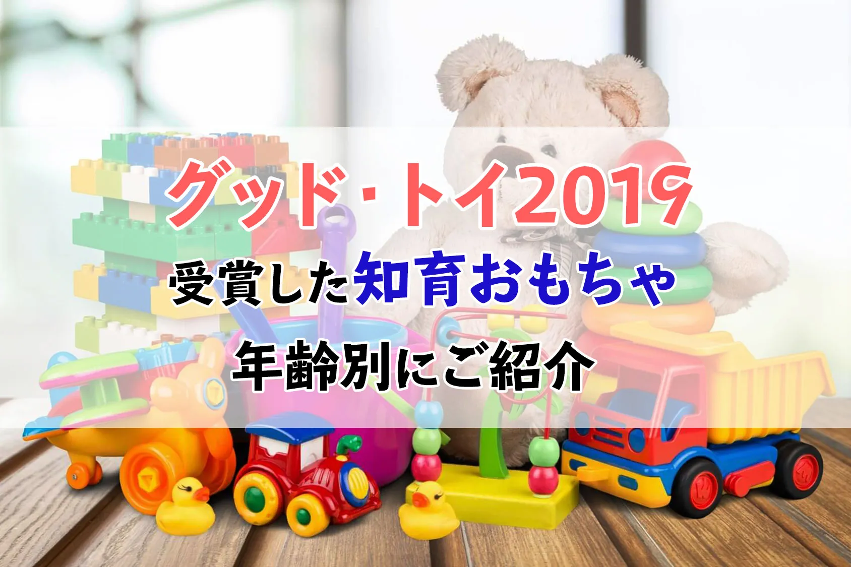 「グッド・トイ2019」を受賞した知育おもちゃを年齢別に9品ご紹介【2歳・3歳・4歳】