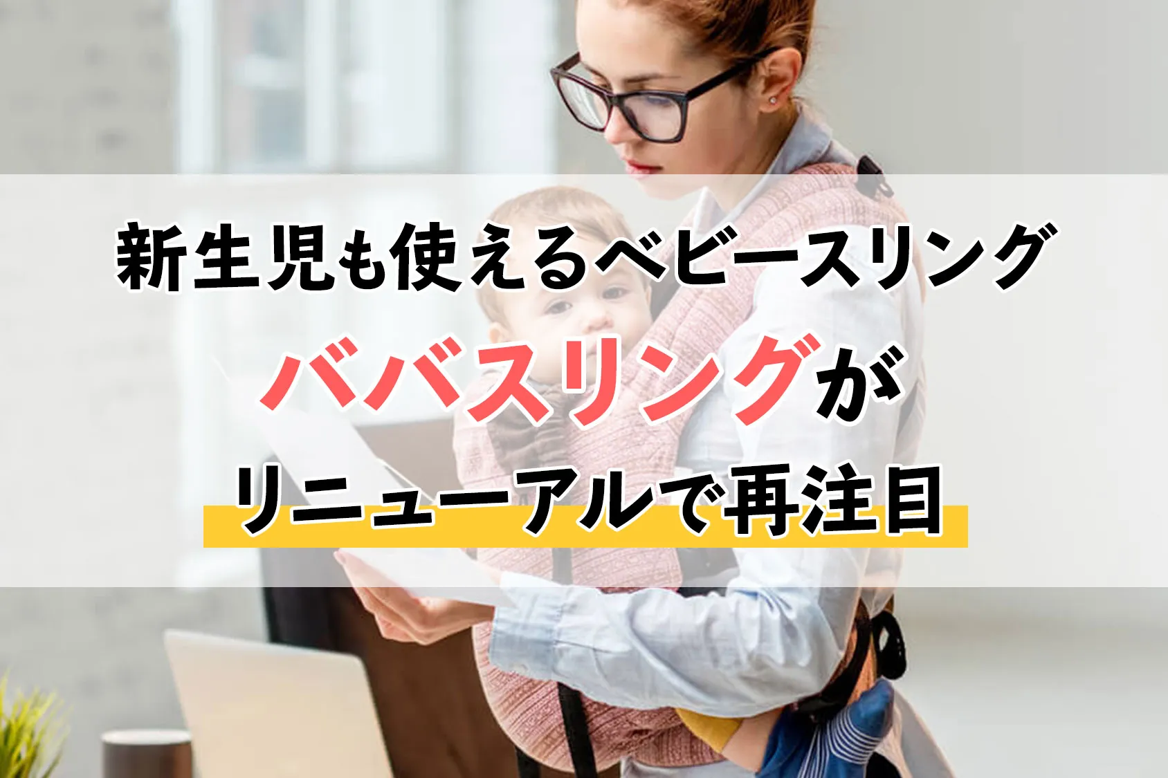 【使い方つき】新生児も使えるベビースリング「ババスリング」！【口コミも紹介】
