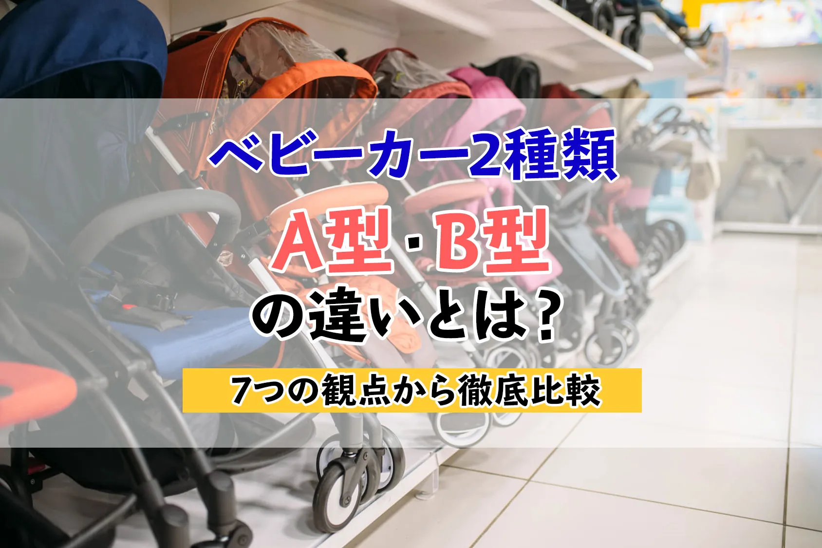 ベビーカー2種類A型・B型の違いとは？　7つの観点から徹底比較