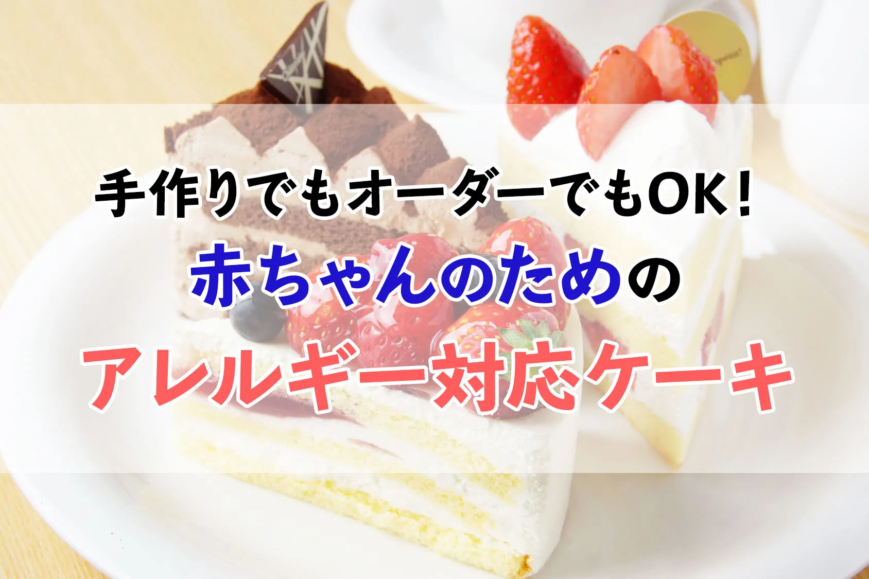 手作りでもオーダーでもOK！赤ちゃんのためのアレルギー対応ケーキ！