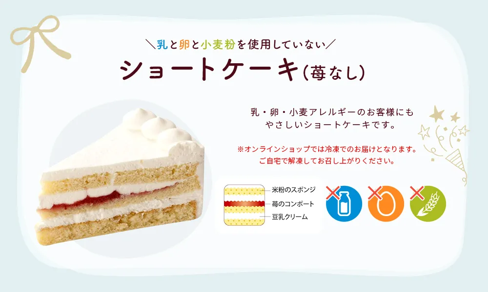 乳と卵と小麦粉を使用していないショートケーキ（カットケーキ）
