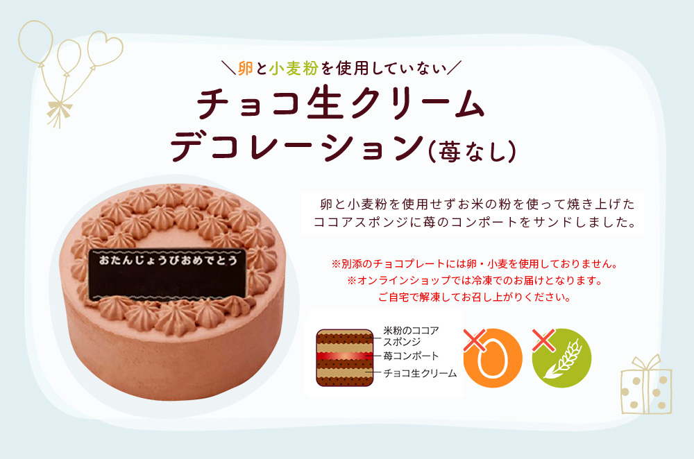 【通販限定】卵と小麦粉を使用していないチョコ生クリームデコレーション15㎝(苺なし)