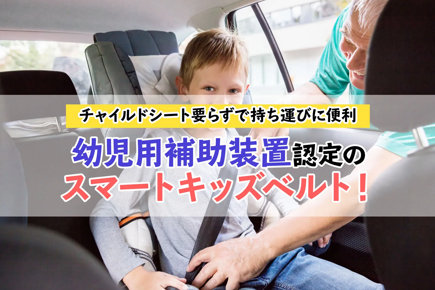 チャイルドシート要らず！？「幼児用補助装置」認定のスマートキッズベルトは持ち運びに便利