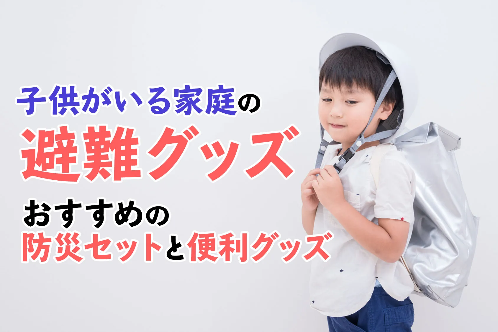 【一から揃える】子供がいる家庭の避難グッズ！おすすめの防災セットと便利グッズ