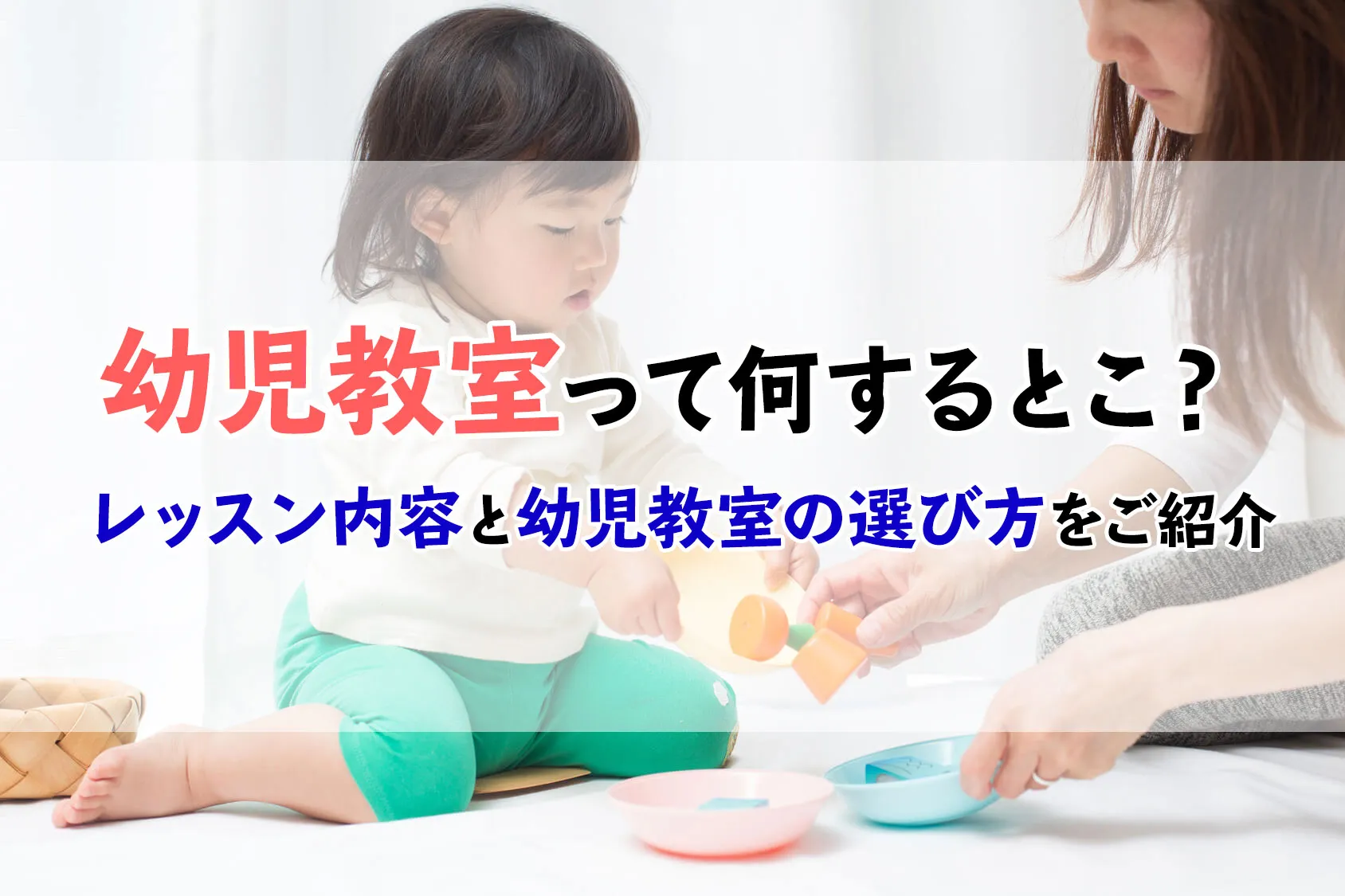 幼児教室って何するとこ？レッスン内容と幼児教室の選び方をご紹介