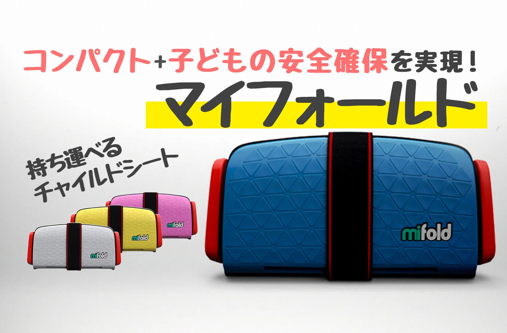 チャイルドシート「マイフォールド」はコンパクト+子どもの安全確保を実現！口コミも紹介