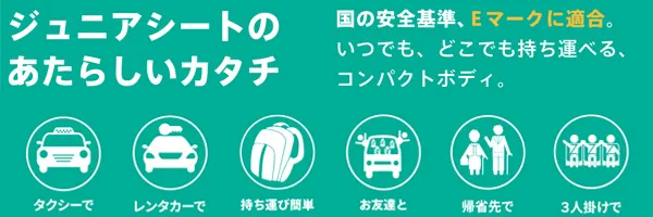 安全基準にも適合したチャイルドシート