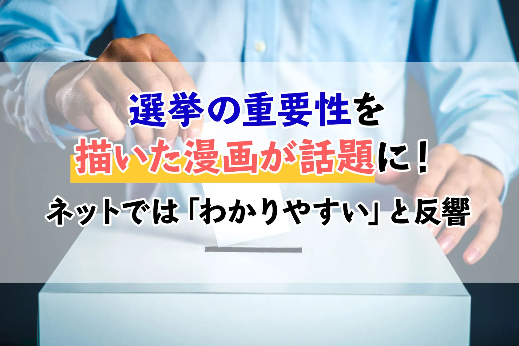 年金問題や育児制度にも影響する選挙の重要性を描いた漫画が話題に！ネットでは「わかりやすい」と反響