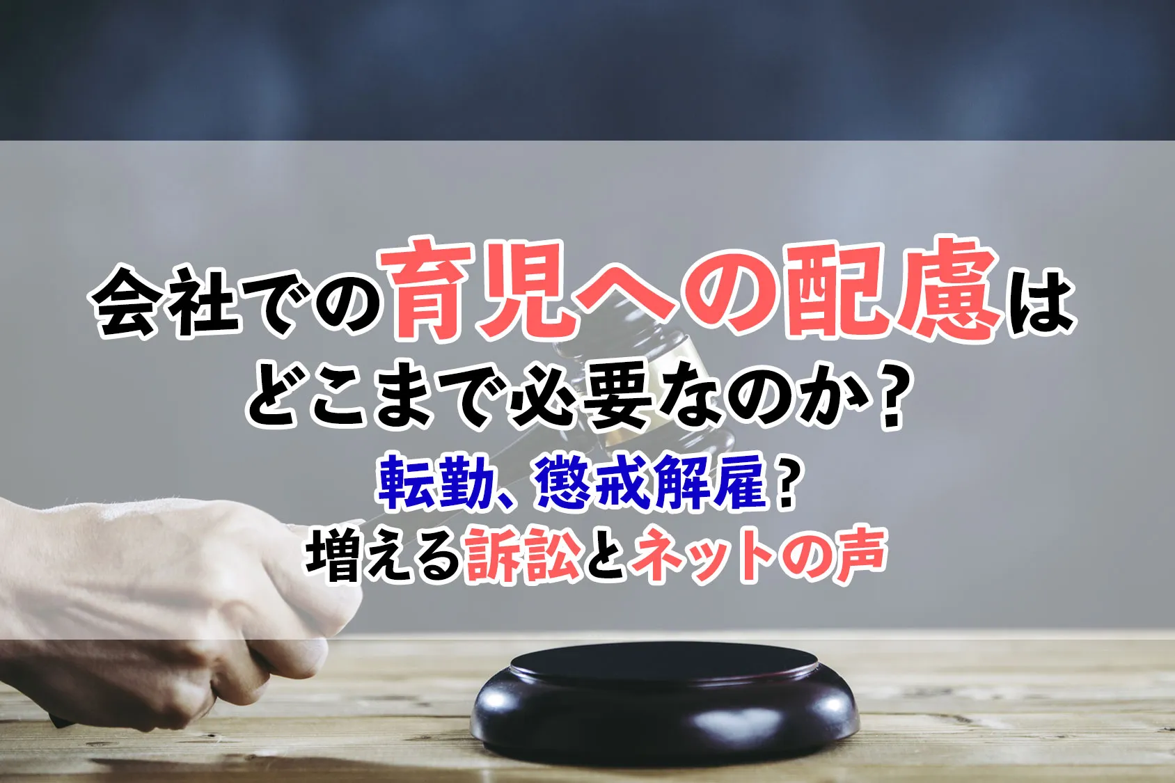 会社での「育児への配慮」はどこまで必要なのか？転勤、懲戒解雇？増える訴訟とネットの声