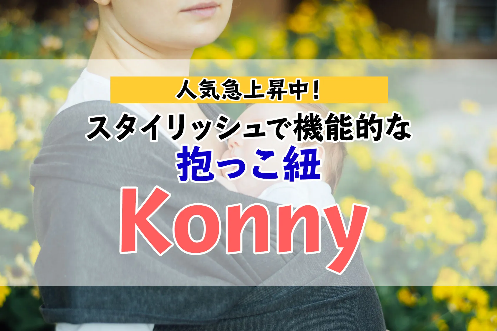 【口コミあり】抱っこ紐「Konny（コニー）」が人気急上昇中！その理由とは！？
