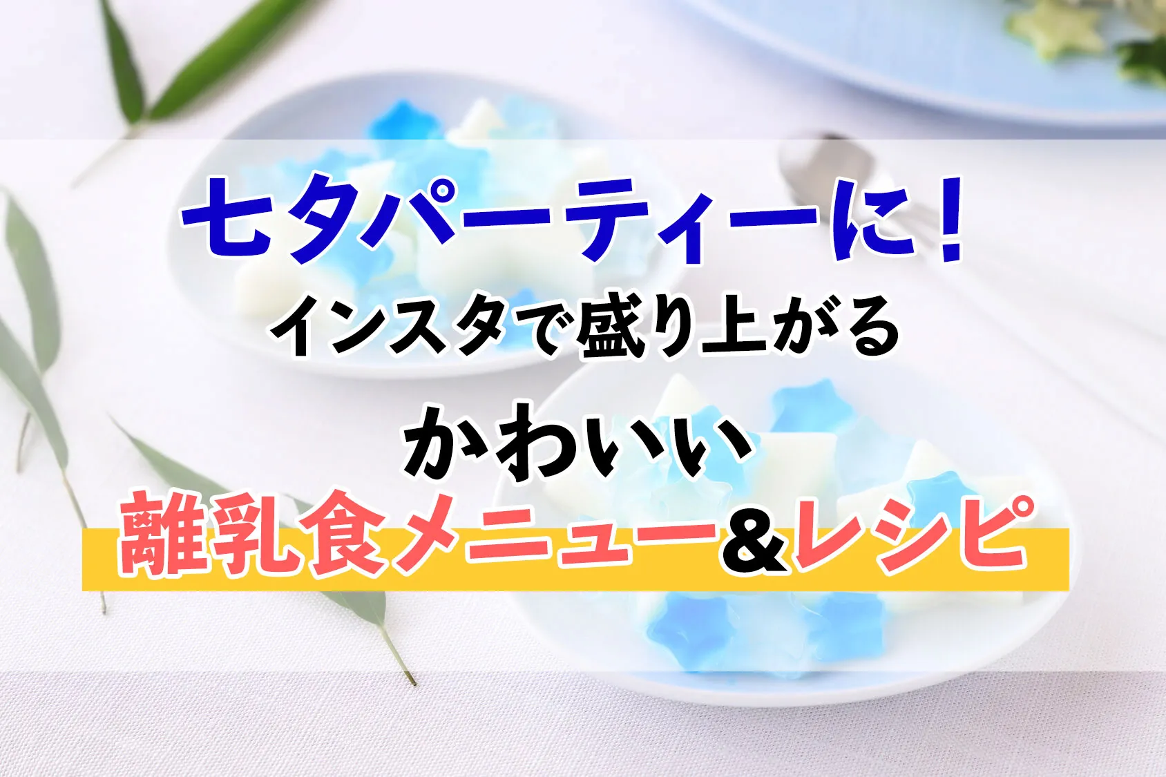 七夕パーティーに！　インスタで盛り上がるかわいい離乳食メニュー＆レシピ
