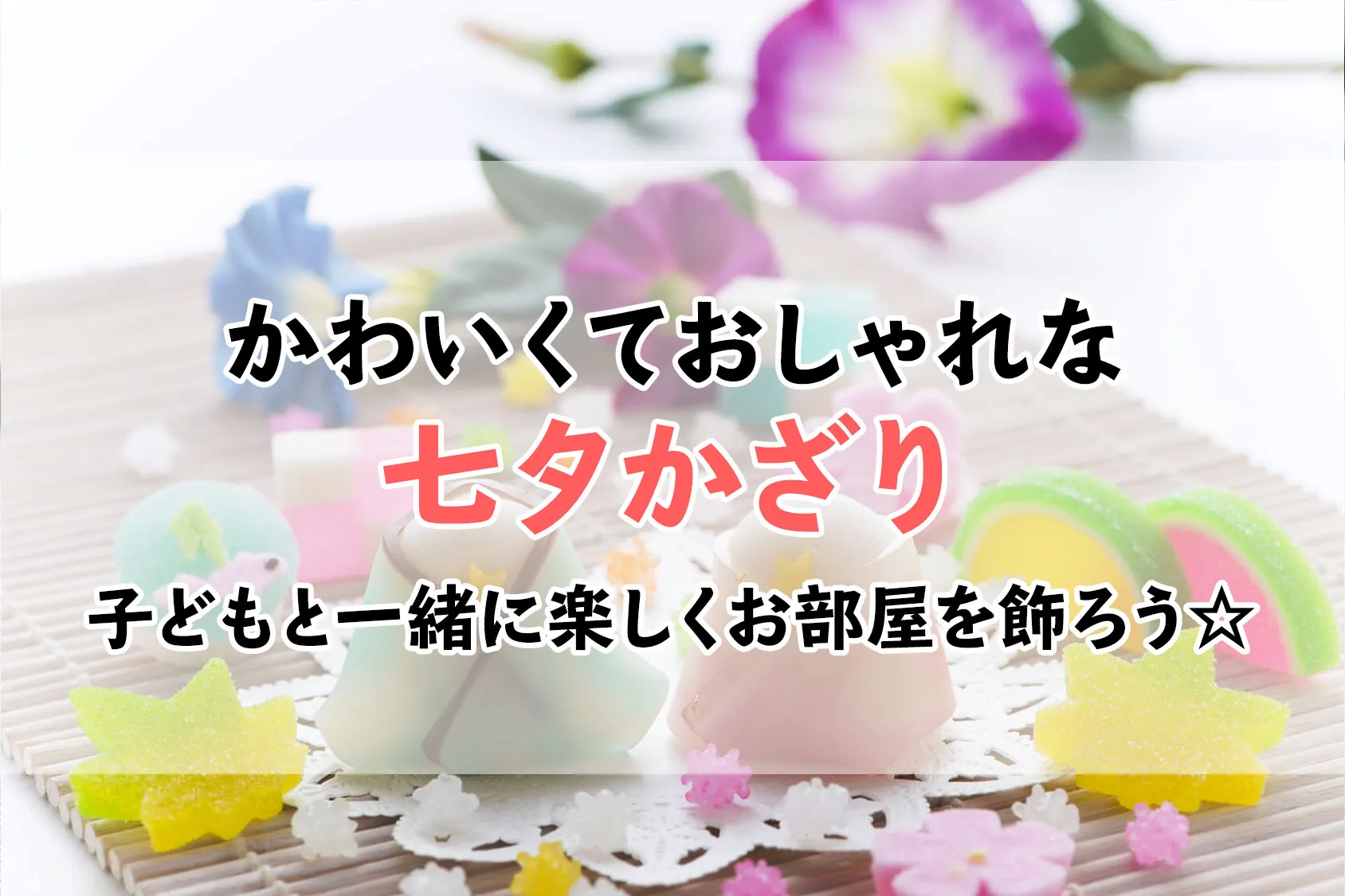 かわいくておしゃれな七夕かざり10選！子どもと一緒に楽しくお部屋を飾ろう☆