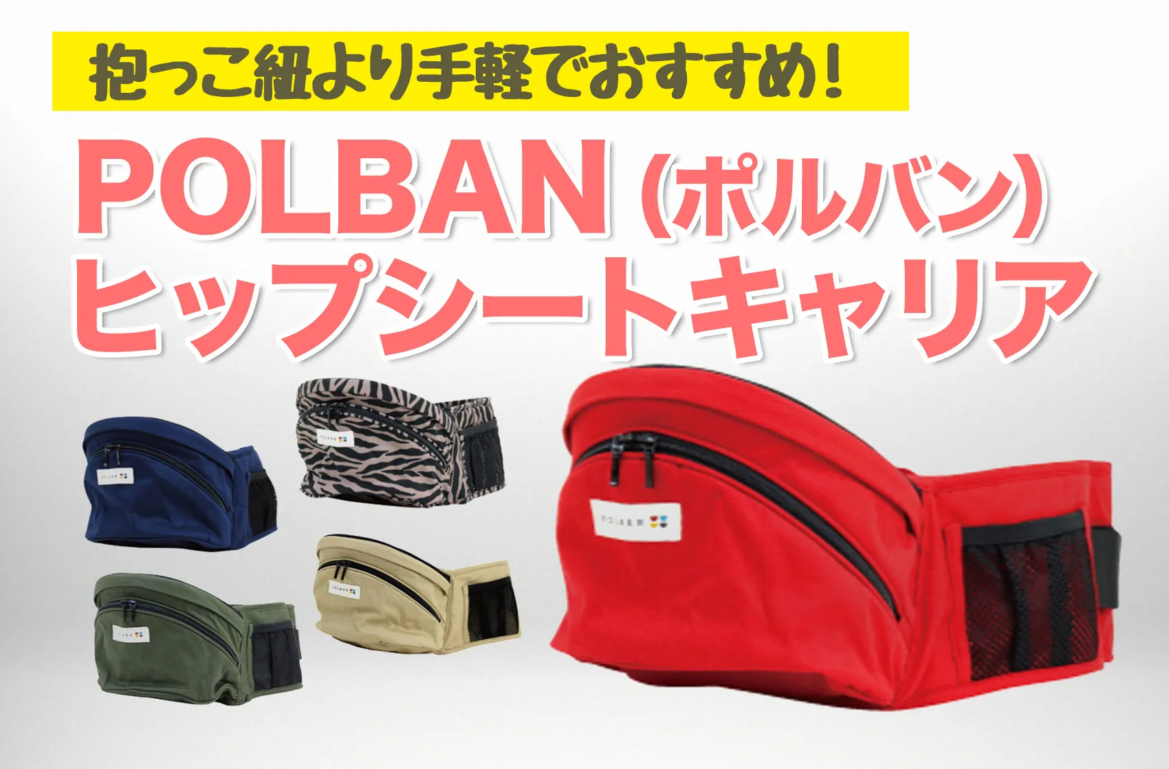【口コミも紹介】ヒップシートキャリア「POLBAN（ポルバン）」が抱っこ紐より手軽でおすすめ！
