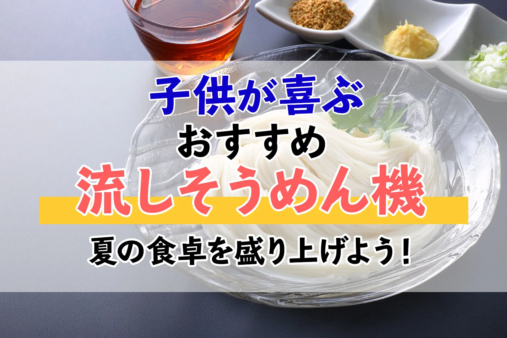 【口コミあり】子供が喜ぶ流しそうめん機おすすめ9選！夏の食卓を盛り上げよう！