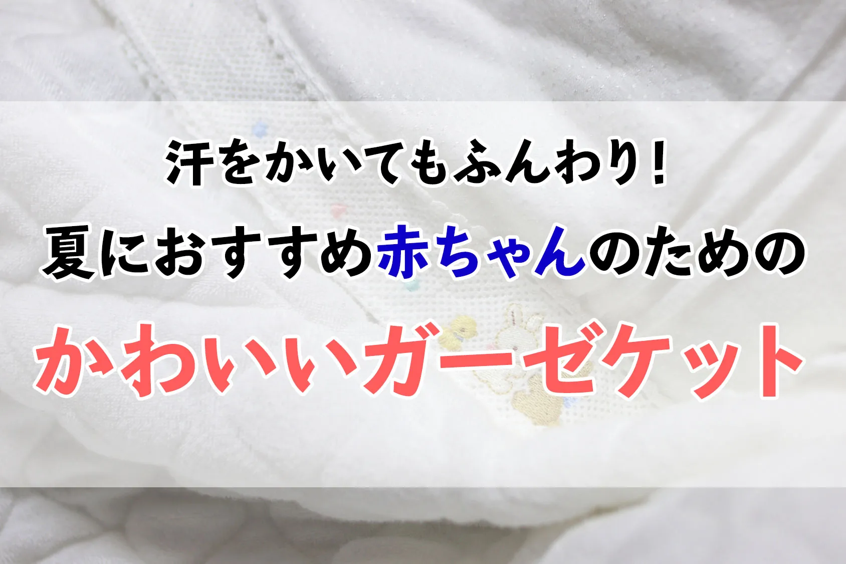 汗をかいてもふんわり！夏におすすめ赤ちゃんのためのかわいいガーゼケット
