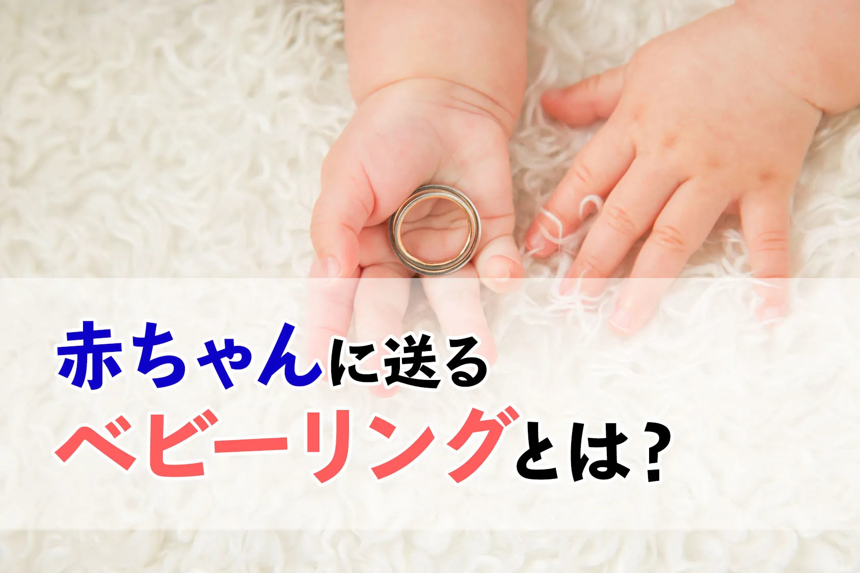赤ちゃんに送るベビーリングとは？その意味とおすすめリング7選
