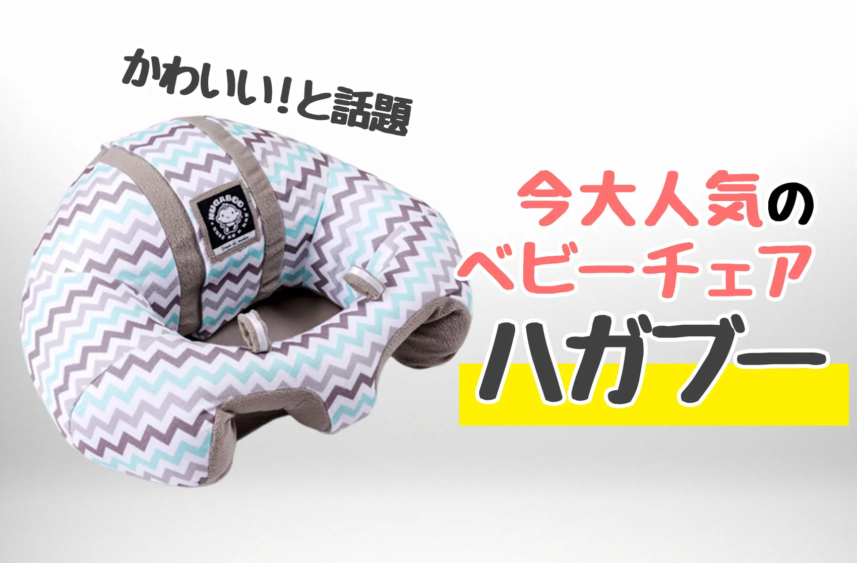 ベビーチェアのハガブーが口コミで「お座り練習に最適！」と大人気