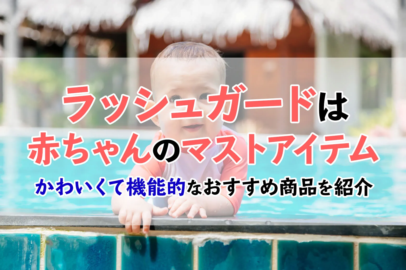 【2019】ラッシュガードは赤ちゃんのマストアイテム！かわいくて機能的なおすすめ8選