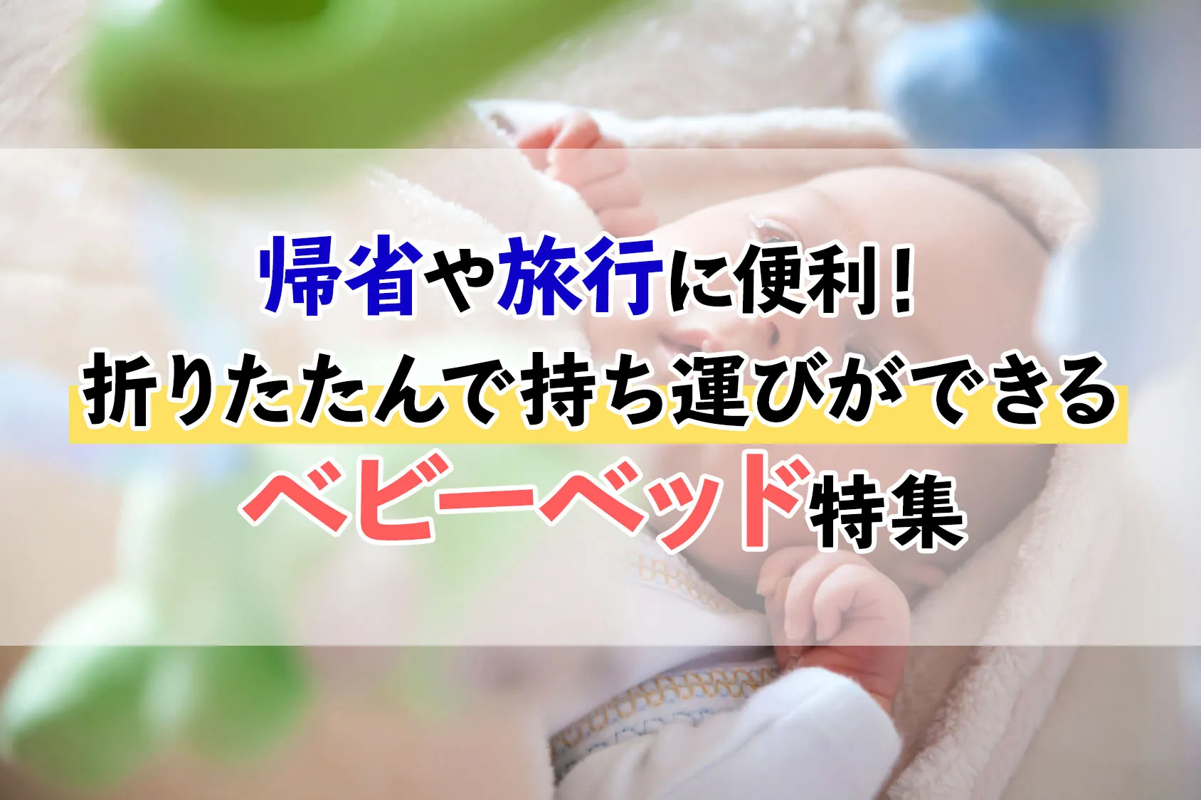 帰省や旅行に便利！折りたたんで持ち運びができるベビーベッドおすすめ7選