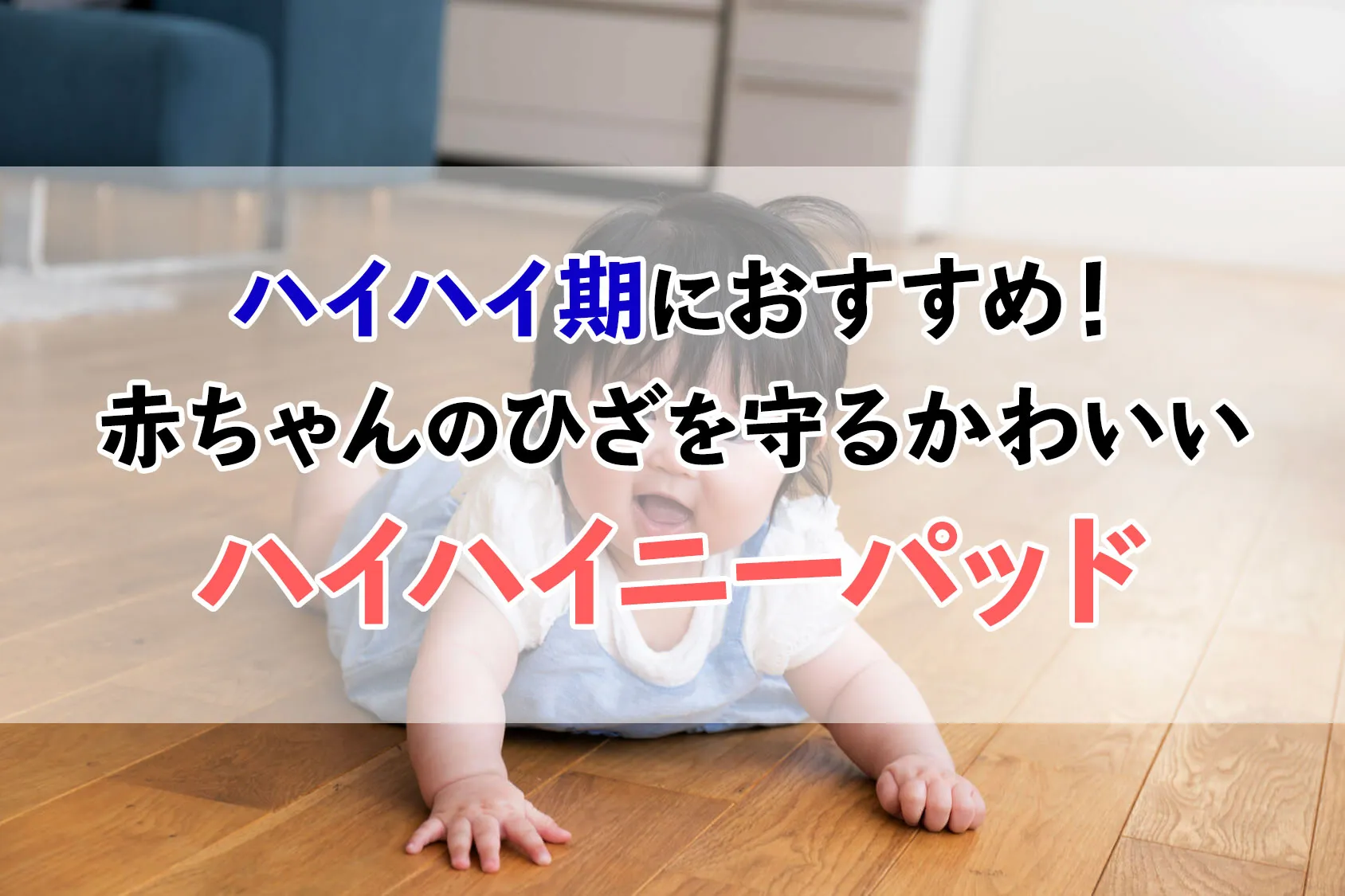 ハイハイ期におすすめ！赤ちゃんのひざを守るかわいいハイハイニーパッド5選