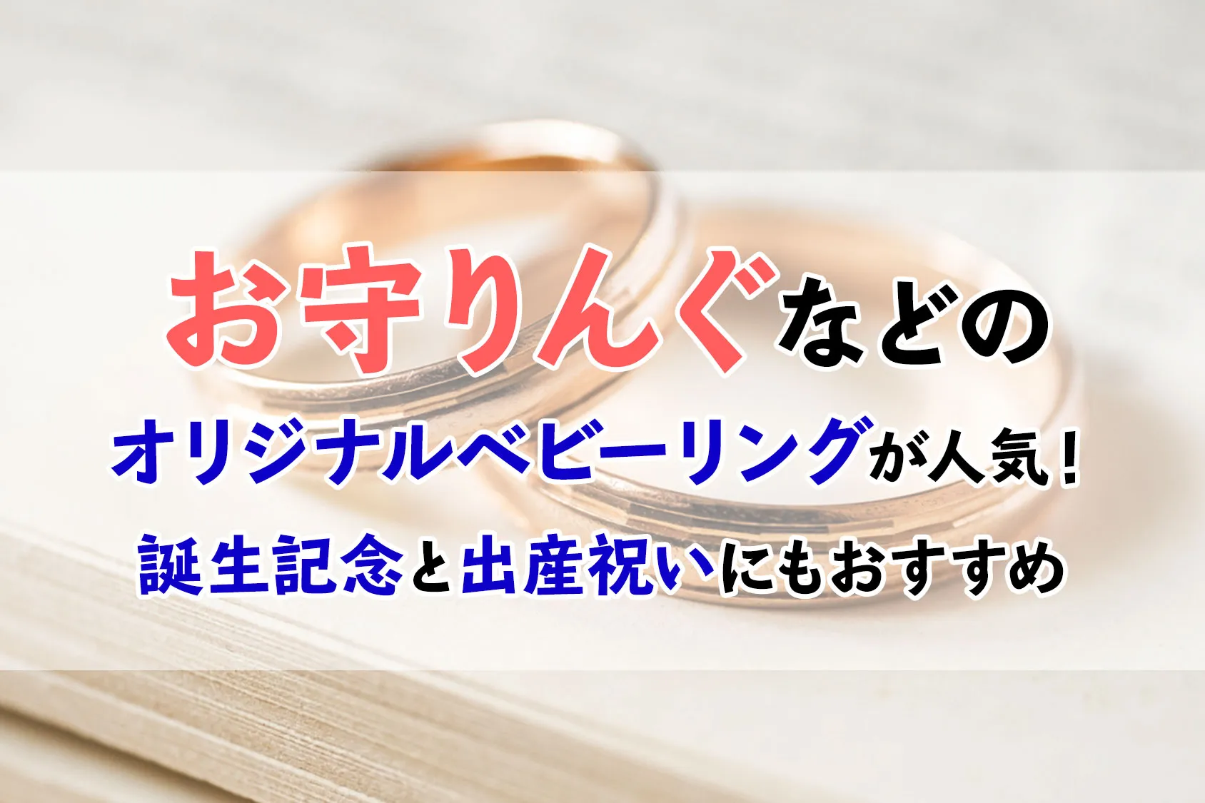 「お守りんぐ」などオリジナルベビーリングが人気！誕生記念や出産祝いにもおすすめ
